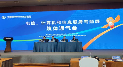 信息通信業(yè)五大企業(yè)首聚服貿(mào)會，共繪數(shù)字化轉(zhuǎn)型新藍(lán)圖